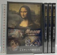 美の回廊 名画を訪ねて Vol.1～4 ユニバーサルミュージック ミケランジェロ フェルメール DVD 4枚組