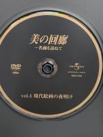 美の回廊 名画を訪ねて Vol.1～4 ユニバーサルミュージック ミケランジェロ フェルメール DVD 4枚組