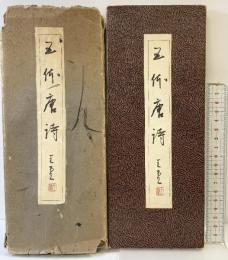 『五体唐詩』日本図書出版社 編：西田王堂 昭和34年