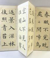 『五体唐詩』日本図書出版社 編：西田王堂 昭和34年