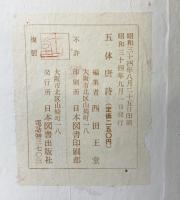『五体唐詩』日本図書出版社 編：西田王堂 昭和34年