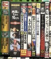 洋画DVD関係 レトロ まとめて50本以上 外国映画 ティファニーで朝食を チャップリン 硫黄島の砂 西部に生きた男たち DVD