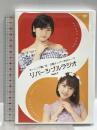 モーニング娘。’18 13期メンバーWebトーク リバーシブルラジオ Part.1 UP-FRONT INTERNATIONAL 横山玲奈 加賀楓 DVD