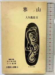 『寒山』中国詩人選集（5）入矢義高：注 岩波書店 編：吉川幸次郎 小川環樹 1986年