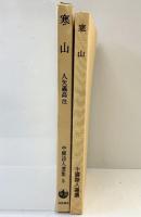 『寒山』中国詩人選集（5）入矢義高：注 岩波書店 編：吉川幸次郎 小川環樹 1986年