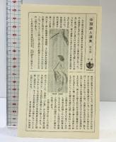 『寒山』中国詩人選集（5）入矢義高：注 岩波書店 編：吉川幸次郎 小川環樹 1986年