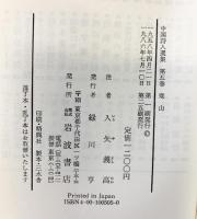 『寒山』中国詩人選集（5）入矢義高：注 岩波書店 編：吉川幸次郎 小川環樹 1986年