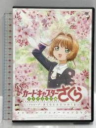 カードキャプターさくら クリアカード編 DVD クリアカード編 プロローグ さくらとふたつのくま 講談社 CLAMP 丹下 桜 DVD