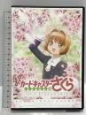 カードキャプターさくら クリアカード編 DVD クリアカード編 プロローグ さくらとふたつのくま 講談社 CLAMP 丹下 桜 DVD