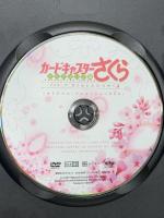 カードキャプターさくら クリアカード編 DVD クリアカード編 プロローグ さくらとふたつのくま 講談社 CLAMP 丹下 桜 DVD