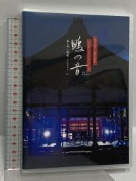世界文化遺産 下鴨神社 朗読劇 鴨の音 第二夜「読還 よみがえり」 Thanksgiving 野沢雅子 下野紘 DVD