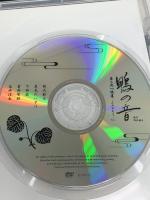 世界文化遺産 下鴨神社 朗読劇 鴨の音 第二夜「読還 よみがえり」 Thanksgiving 野沢雅子 下野紘 DVD