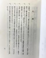 訓註 禪林句集 （改訂版）其中堂 編：柴山全慶 昭和62年