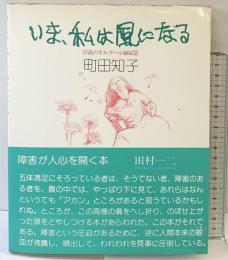 いま、私は風になる-17歳のオルゴール姉妹篇- 柏樹社 町田知子 1982年