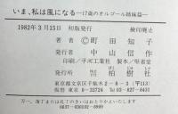 いま、私は風になる-17歳のオルゴール姉妹篇- 柏樹社 町田知子 1982年