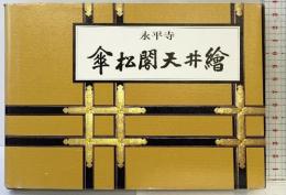 【図録】永平寺「傘松閣天井絵」大本山永平寺 平成8年 監修：馬来田愛岳