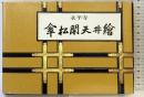 【図録】永平寺「傘松閣天井絵」大本山永平寺 平成8年 監修：馬来田愛岳
