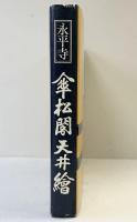 【図録】永平寺「傘松閣天井絵」大本山永平寺 平成8年 監修：馬来田愛岳