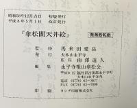 【図録】永平寺「傘松閣天井絵」大本山永平寺 平成8年 監修：馬来田愛岳