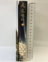 魔道祖師（4）（+番外集付き/全2冊セット）株式会社フロティアワークス 墨香銅臭 2021年