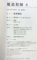 魔道祖師（4）（+番外集付き/全2冊セット）株式会社フロティアワークス 墨香銅臭 2021年