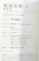 魔道祖師（4）（+番外集付き/全2冊セット）株式会社フロティアワークス 墨香銅臭 2021年