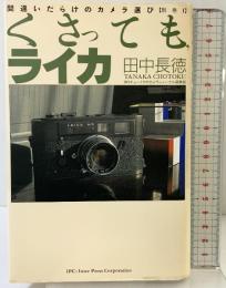 くさっても、ライカ 間違いだらけのカメラ選び（別巻1）IPC 田中長徳 1994年
