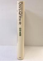 くさっても、ライカ 間違いだらけのカメラ選び（別巻1）IPC 田中長徳 1994年