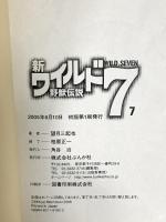 新ワイルド7: 野獣伝説 (7) ぶんか社 望月 三起也