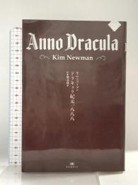 ドラキュラ紀元一八八八 書苑新社 キム・ニューマン