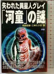 失われた異星人グレイ「河童」の謎 (ムー・スーパー・ミステリー・ブックス 131) 学研プラス 飛鳥昭雄