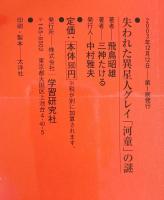 失われた異星人グレイ「河童」の謎 (ムー・スーパー・ミステリー・ブックス 131) 学研プラス 飛鳥昭雄