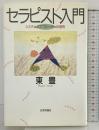 セラピスト入門: システムズアプロ-チへの招待 日本評論社 東 豊
