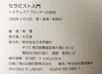 セラピスト入門: システムズアプロ-チへの招待 日本評論社 東 豊
