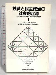 独裁と民主政治の社会的起源 1: 近代世界形成過程における領主と農民 (岩波現代選書 120) 岩波書店 バリントン ムーア,Jr.