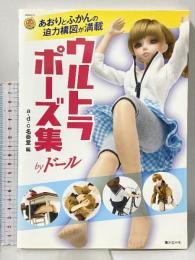ウルトラポーズ集byドール: あおりとふかんの迫力構図が満載 (KOSAIDOマンガ工房) 廣済堂出版 a・d・ｃ名奏堂