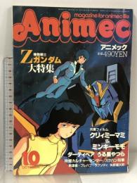 アニメック 大特集 機動戦士Zガンダム 1985年10月号 クリィミーマミ ミンキーモモ ダーティペア うる星やつら スケバン刑事