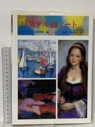 パステル画ノート (みみずく アート シリーズ) 視覚デザイン研究所 視覚デザイン研究所