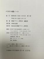 パステル画ノート (みみずく アート シリーズ) 視覚デザイン研究所 視覚デザイン研究所