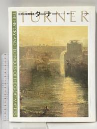 ターナー TURNER (巨匠の絵画技法) エルテ出版 W ハーディ
