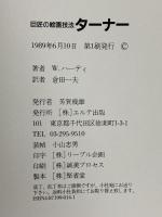 ターナー TURNER (巨匠の絵画技法) エルテ出版 W ハーディ