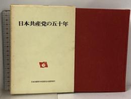 日本共産党の五十年 日本共産党中央委員会出版局発行