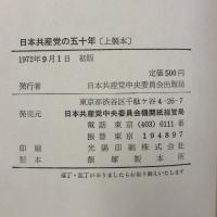日本共産党の五十年 日本共産党中央委員会出版局発行
