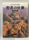 イスラエルに見る聖書の世界 (旧約聖書編) ミルトス ミルトス編集部