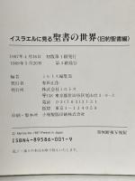 イスラエルに見る聖書の世界 (旧約聖書編) ミルトス ミルトス編集部