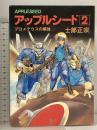 初版 アップルシード 2 プロメテウスの解放 APPLESEED COMIC BORNE 青心社  士郎正宗