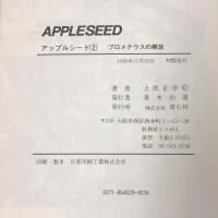 初版 アップルシード 2 プロメテウスの解放 APPLESEED COMIC BORNE 青心社  士郎正宗