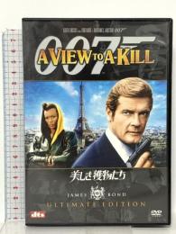 007 美しき獲物たち アルティメット・エディション 20世紀フォックス・ホーム・エンターテイメント・ジャパン ロジャー・ムーア [DVD] 2枚組