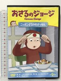おさるのジョージ ニッポンさるゆきがっせん! NBCユニバーサルエンターテインメント フランク・ウェルカー [DVD]