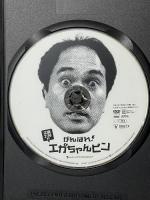 江頭2:50のがんばれ!エガちゃんピン[レンタル落ち] エイベックス・エンタテインメント株式会社 [DVD]